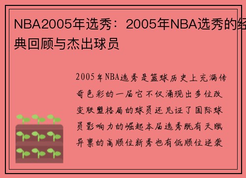 NBA2005年选秀：2005年NBA选秀的经典回顾与杰出球员