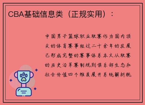 CBA基础信息类（正规实用）：
