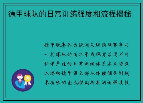 德甲球队的日常训练强度和流程揭秘