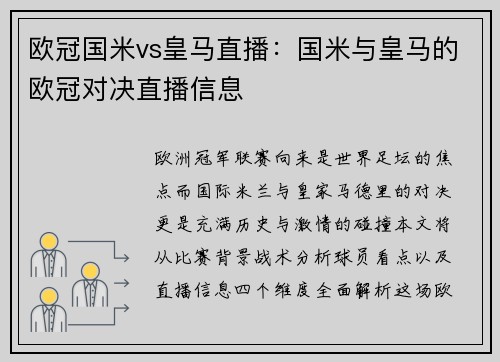 欧冠国米vs皇马直播：国米与皇马的欧冠对决直播信息