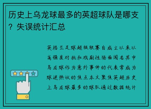 历史上乌龙球最多的英超球队是哪支？失误统计汇总