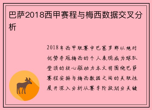 巴萨2018西甲赛程与梅西数据交叉分析