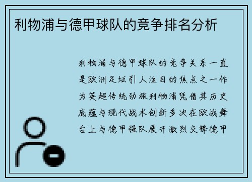 利物浦与德甲球队的竞争排名分析