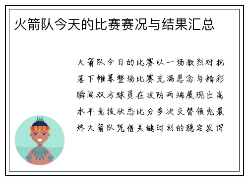 火箭队今天的比赛赛况与结果汇总