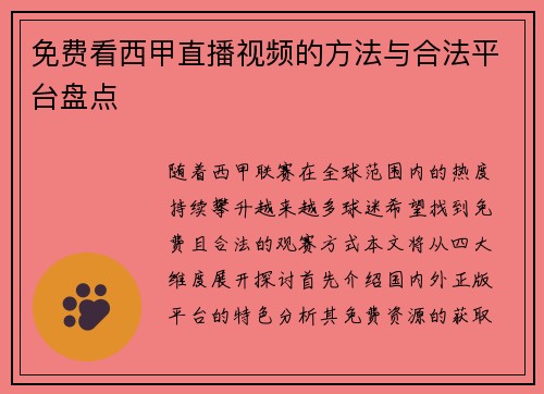 免费看西甲直播视频的方法与合法平台盘点