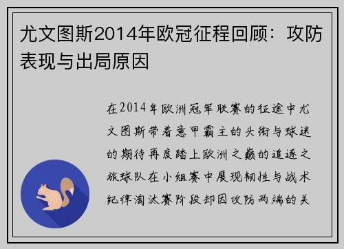 尤文图斯2014年欧冠征程回顾：攻防表现与出局原因