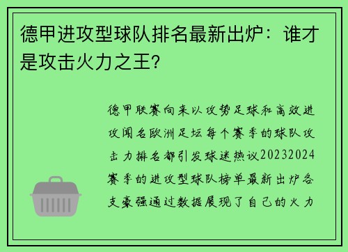 德甲进攻型球队排名最新出炉：谁才是攻击火力之王？