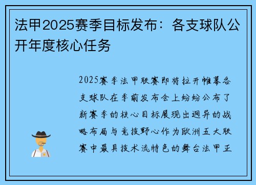 法甲2025赛季目标发布：各支球队公开年度核心任务