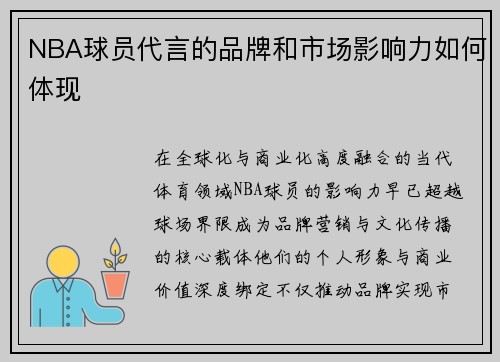 NBA球员代言的品牌和市场影响力如何体现