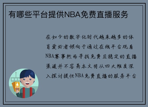 有哪些平台提供NBA免费直播服务