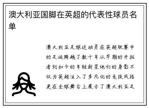 澳大利亚国脚在英超的代表性球员名单