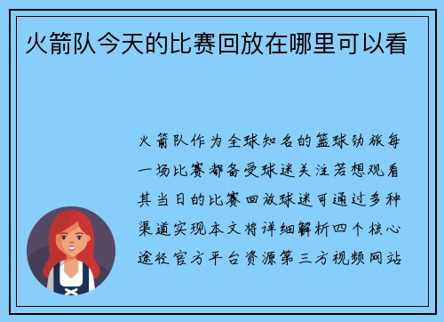 火箭队今天的比赛回放在哪里可以看