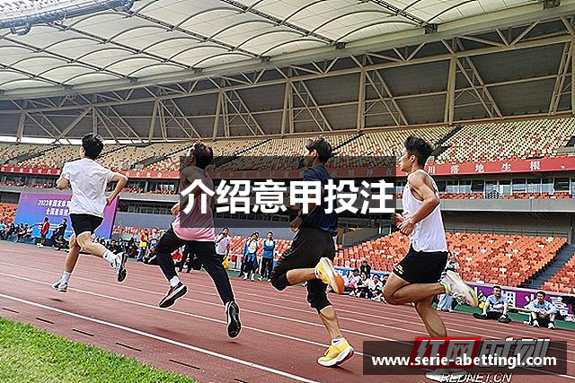 介绍意甲投注