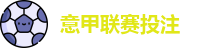 意甲投注 - 最佳投注指南 - Best Bet Guide